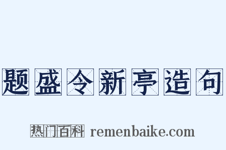 题盛令新亭造句是什么意思的图片